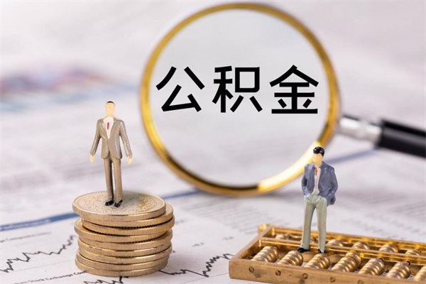 南充急用钱怎么把公积金取出来（急用钱怎么把公积金取出来 额度）